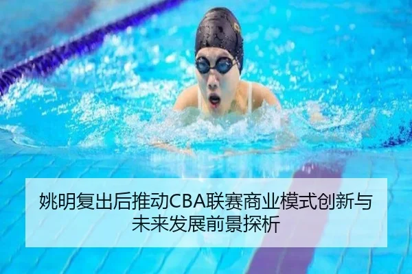 姚明复出后推动CBA联赛商业模式创新与未来发展前景探析