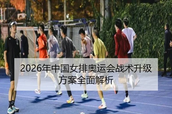 nian-zhong-guo-nv-pai-ao-yun-hui-zhan-shu-sheng-ji-fang-an-quan-mian-jie-xi-2-815.jpg