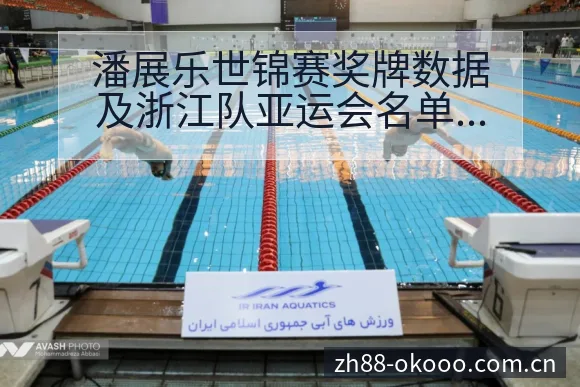 潘展乐世锦赛奖牌数据及浙江队亚运会名单分析中的风险与不确 - 澳客